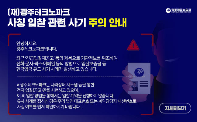 (재)광주테크노파크 사칭 입찰 관련 사기 주의 안내